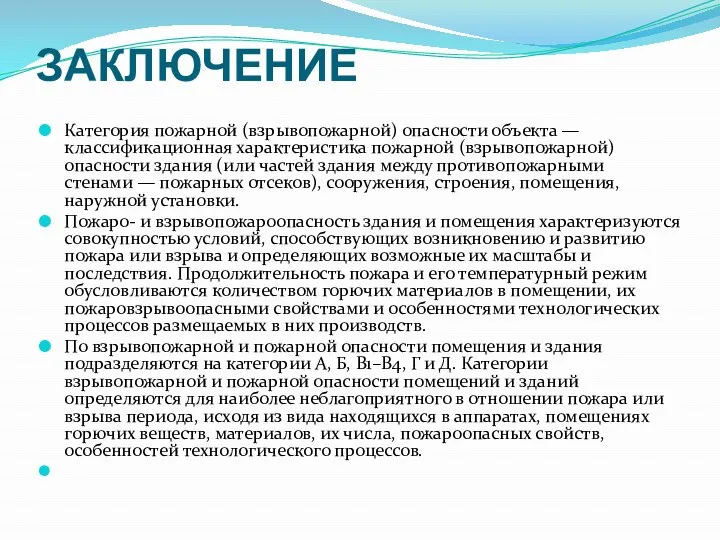 ЗАКЛЮЧЕНИЕ Категория пожарной (взрывопожарной) опасности объекта — классификационная характеристика пожарной (взрывопожарной)