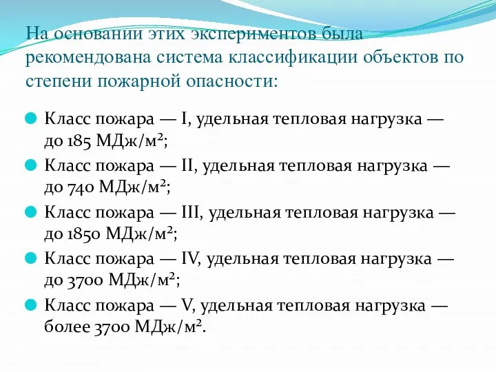 На основании этих экспериментов была рекомендована система классификации объектов по степени