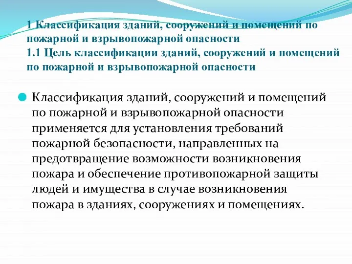 1 Классификация зданий, сооружений и помещений по пожарной и взрывопожарной опасности