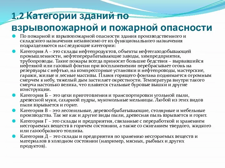 1.2 Категории зданий по взрывопожарной и пожарной опасности По пожарной и