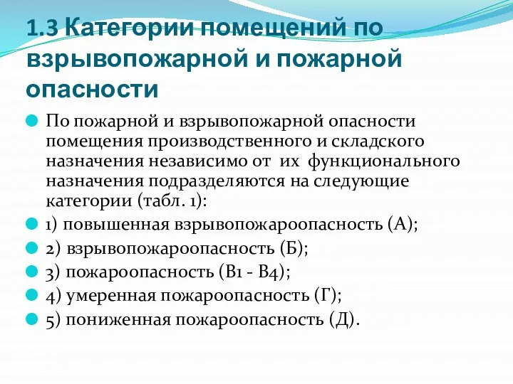 1.3 Категории помещений по взрывопожарной и пожарной опасности По пожарной и