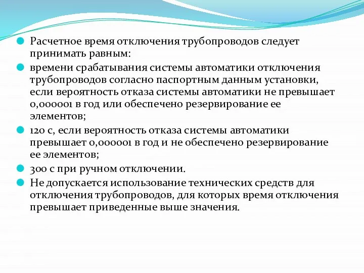 Расчетное время отключения трубопроводов следует принимать равным: времени срабатывания системы автоматики