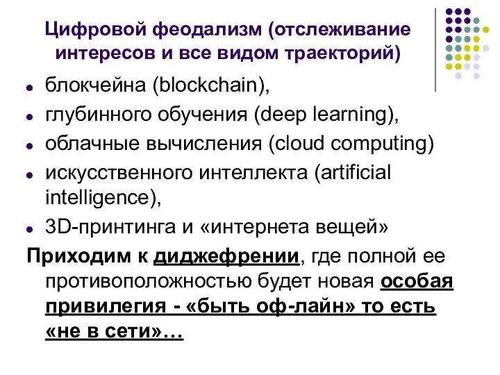Цифровой феодализм (отслеживание интересов и все видом траекторий) блокчейна (blockchain), глубинного