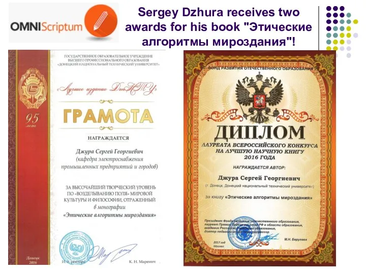 Sergey Dzhura receives two awards for his book "Этические алгоритмы мироздания"!