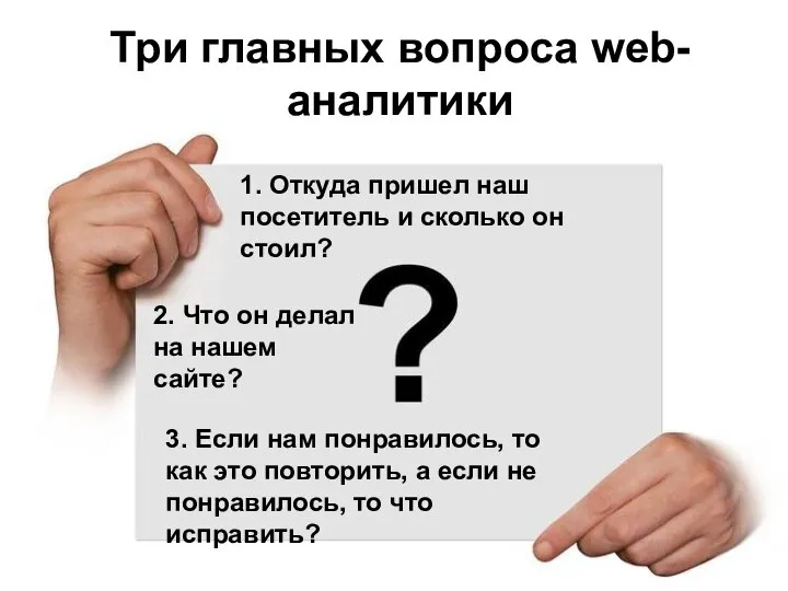 Три главных вопроса web-аналитики 1. Откуда пришел наш посетитель и сколько