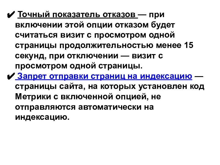 Точный показатель отказов — при включении этой опции отказом будет считаться