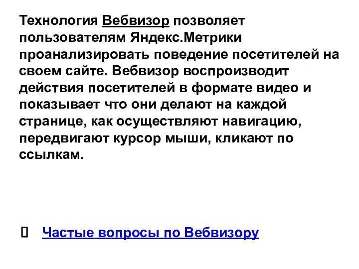 Технология Вебвизор позволяет пользователям Яндекс.Метрики проанализировать поведение посетителей на своем сайте.