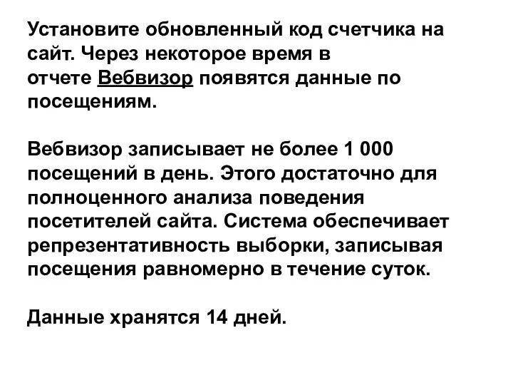 Установите обновленный код счетчика на сайт. Через некоторое время в отчете