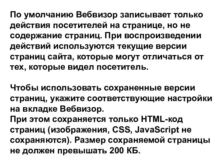 По умолчанию Вебвизор записывает только действия посетителей на странице, но не