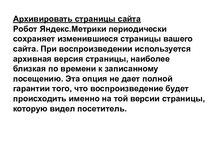 Архивировать страницы сайта Робот Яндекс.Метрики периодически сохраняет изменившиеся страницы вашего сайта.