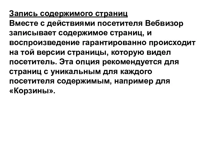 Запись содержимого страниц Вместе с действиями посетителя Вебвизор записывает содержимое страниц,