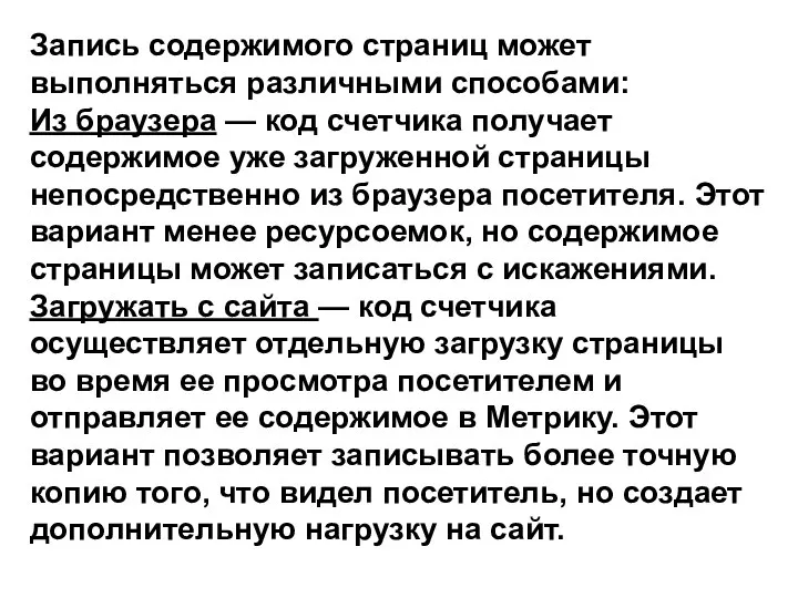 Запись содержимого страниц может выполняться различными способами: Из браузера — код