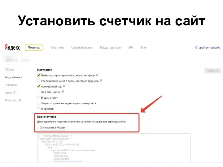 Установить счетчик на сайт