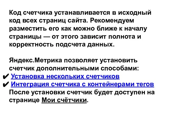 Код счетчика устанавливается в исходный код всех страниц сайта. Рекомендуем разместить