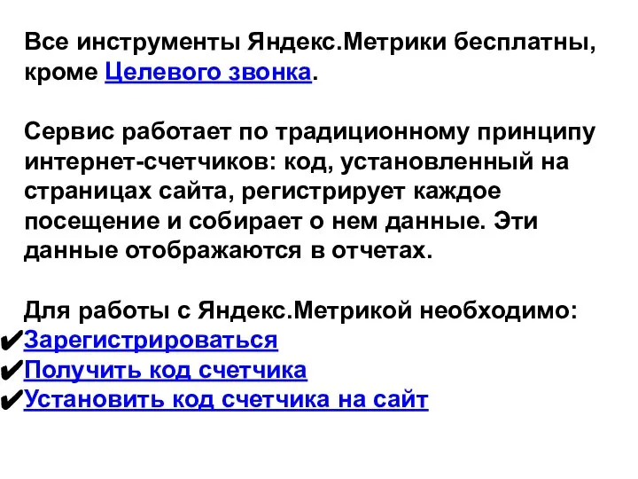 Все инструменты Яндекс.Метрики бесплатны, кроме Целевого звонка. Сервис работает по традиционному