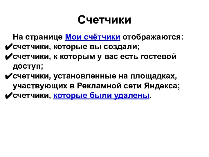 Счетчики На странице Мои счётчики отображаются: счетчики, которые вы создали; счетчики,