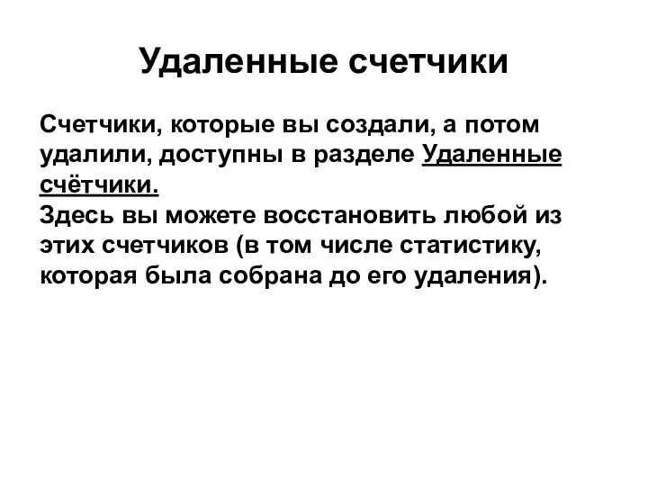 Удаленные счетчики Счетчики, которые вы создали, а потом удалили, доступны в