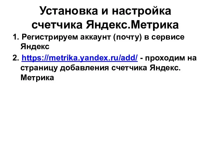 Установка и настройка счетчика Яндекс.Метрика 1. Регистрируем аккаунт (почту) в сервисе