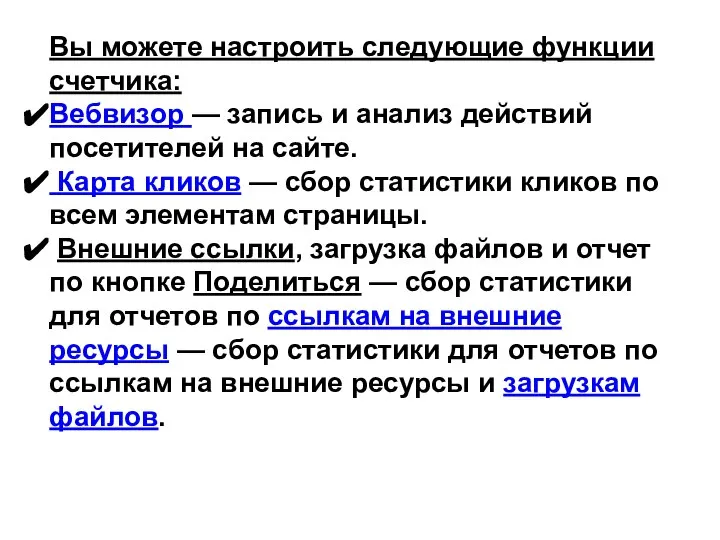 Вы можете настроить следующие функции счетчика: Вебвизор — запись и анализ