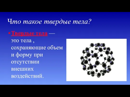 Что такое твердые тела? Твердые тела — это тела , сохраняющие