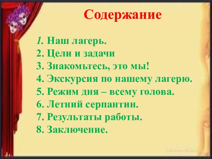 Содержание 1. Наш лагерь. 2. Цели и задачи 3. Знакомьтесь, это