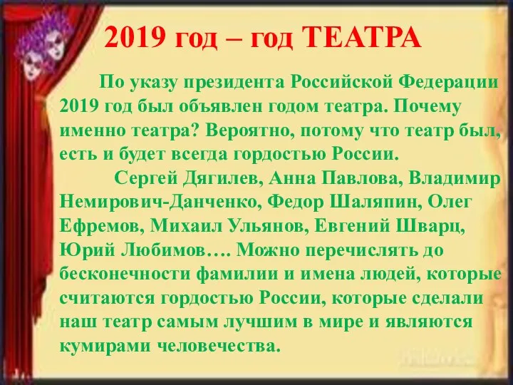 По указу президента Российской Федерации 2019 год был объявлен годом театра.