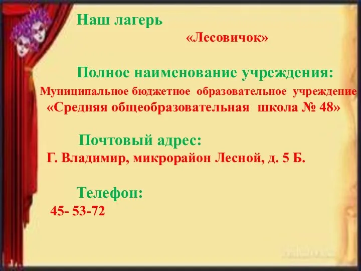 Наш лагерь «Лесовичок» Полное наименование учреждения: Муниципальное бюджетное образовательное учреждение «Средняя