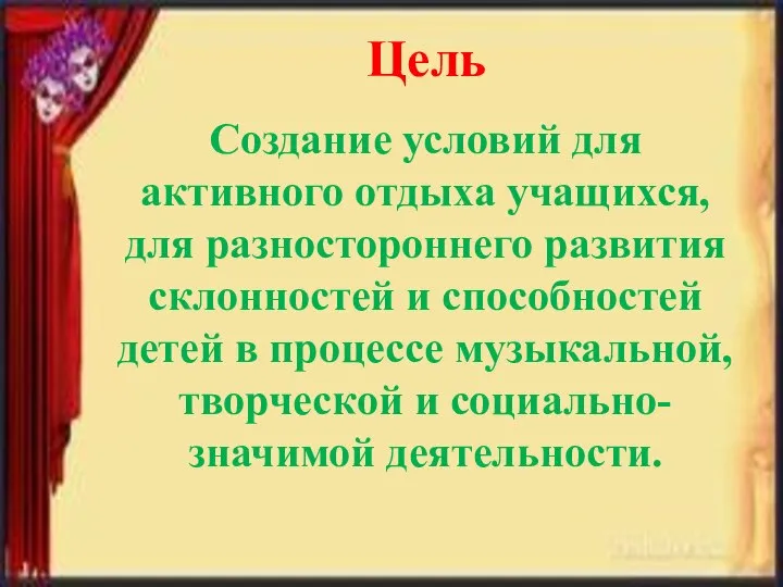 Цель Создание условий для активного отдыха учащихся, для разностороннего развития склонностей