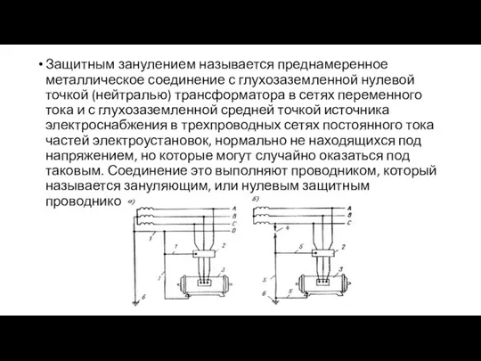 Защитным занулением называется преднамеренное металлическое соединение с глухозаземленной нулевой точкой (нейтралью)