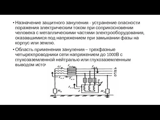 Назначение защитного зануления - устранение опасности поражения электрическим током при соприкосновении