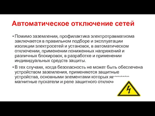 Автоматическое отключение сетей Помимо заземления, профилактика электротравматизма заключается в правильном подборе