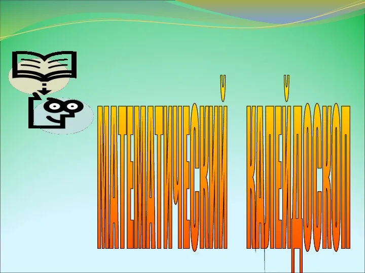 МАТЕМАТИЧЕСКИЙ КАЛЕЙДОСКОП