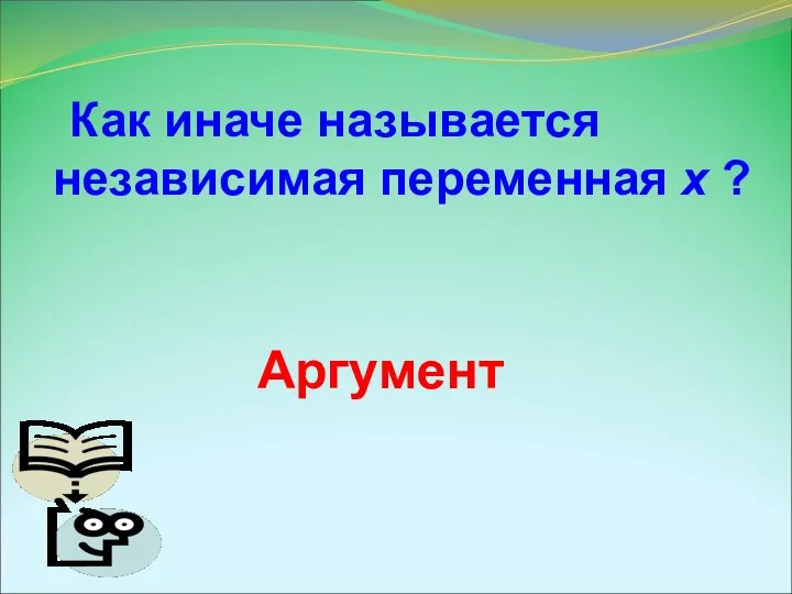 Как иначе называется независимая переменная x ? Аргумент