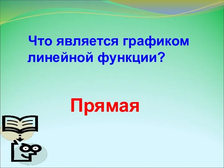 Что является графиком линейной функции? Прямая