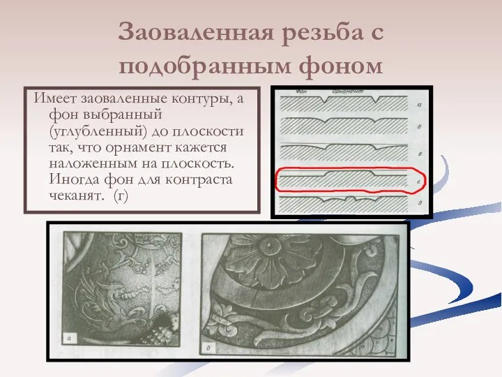 Заоваленная резьба с подобранным фоном Имеет заоваленные контуры, а фон выбранный