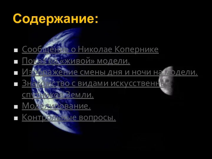 Содержание: Сообщение о Николае Копернике Показ на «живой» модели. Изображение смены