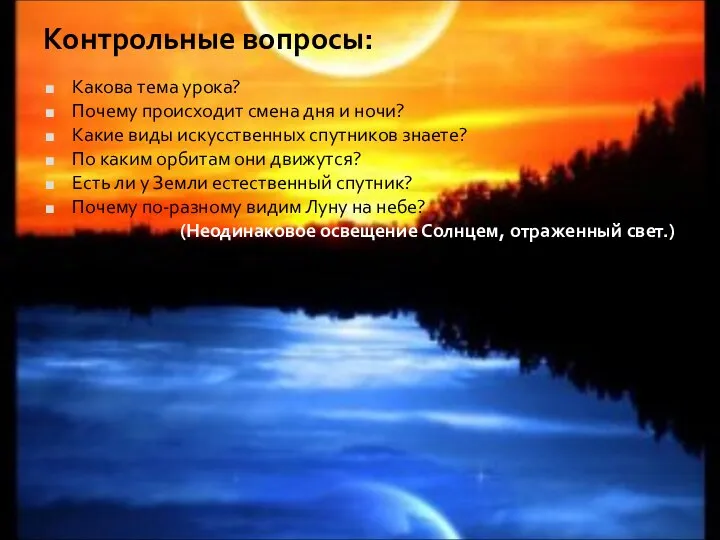 Контрольные вопросы: Какова тема урока? Почему происходит смена дня и ночи?