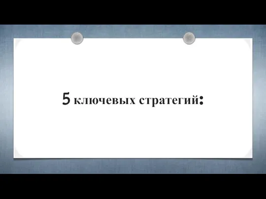 5 ключевых стратегий: