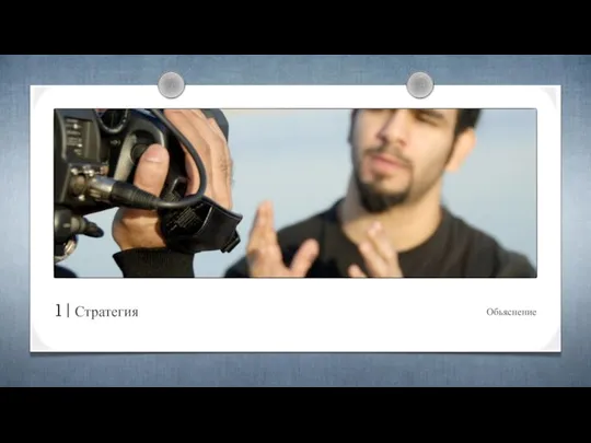 1 | Стратегия Обьяснение