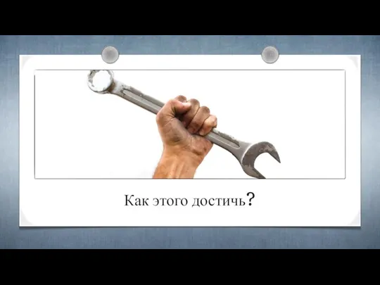 Как этого достичь?