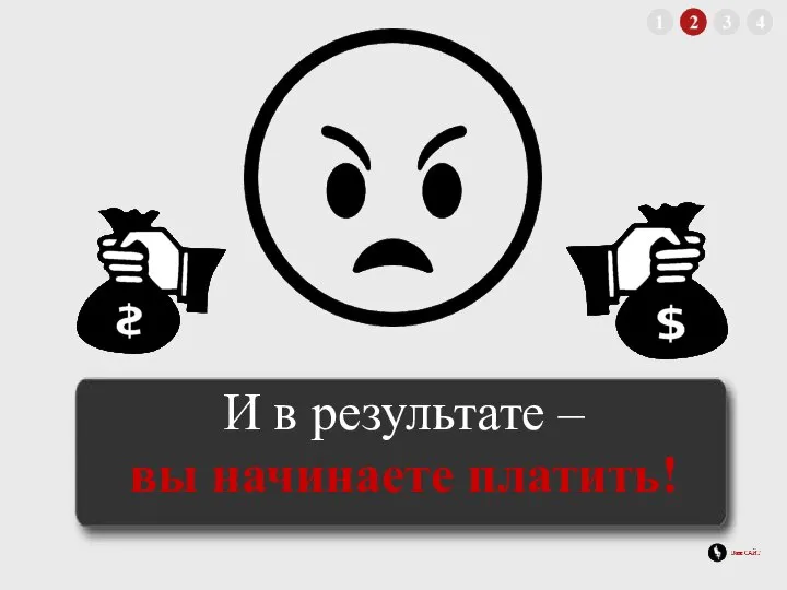 И в результате – вы начинаете платить!