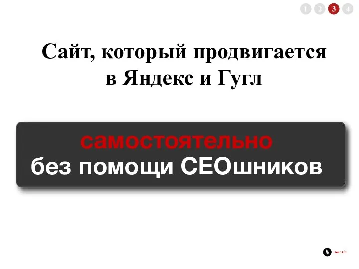 Сайт, который продвигается в Яндекс и Гугл самостоятельно без помощи СЕОшников