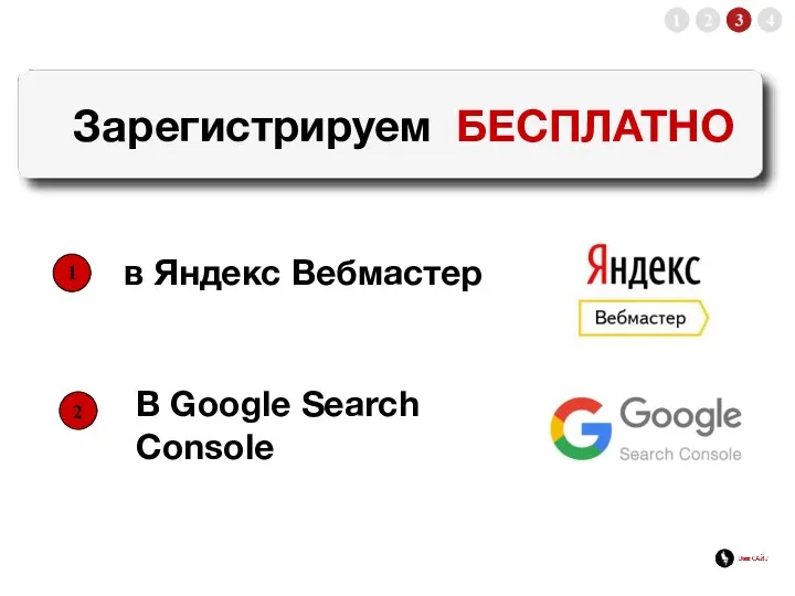 Зарегистрируем БЕСПЛАТНО в Яндекс Вебмастер В Google Search Console