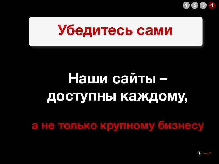 Убедитесь сами Наши сайты – доступны каждому, а не только крупному бизнесу