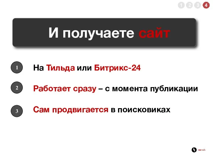 И получаете сайт Работает сразу – с момента публикации На Тильда