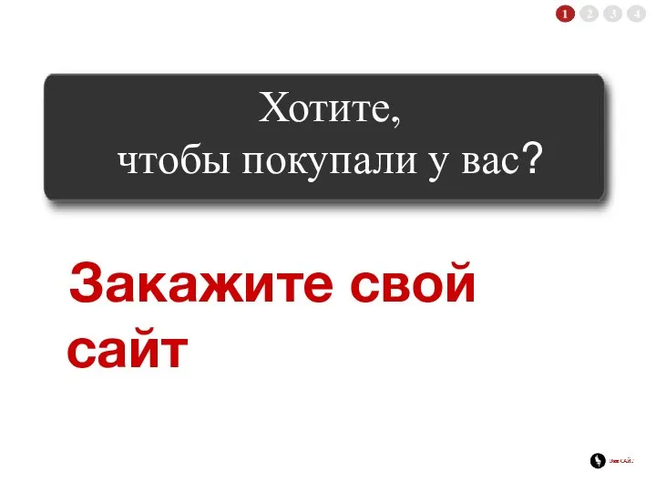 Хотите, чтобы покупали у вас? Закажите свой сайт