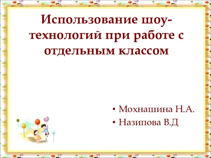 Использование шоу-технологий при работе с отдельным классом Мохнашина Н.А. Назипова В.Д