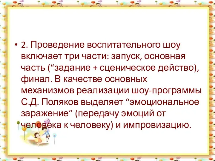 2. Проведение воспитательного шоу включает три части: запуск, основная часть (“задание