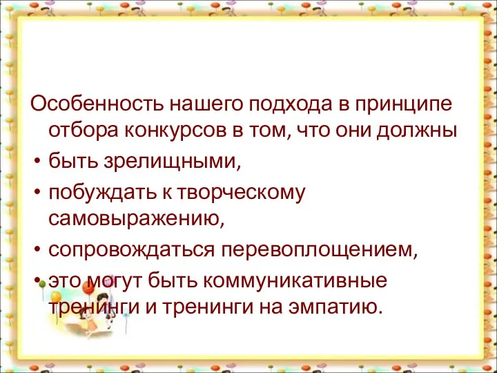 Особенность нашего подхода в принципе отбора конкурсов в том, что они