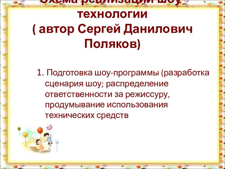 Схема реализации шоу-технологии ( автор Сергей Данилович Поляков) 1. Подготовка шоу-программы